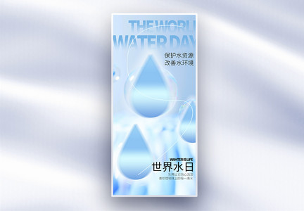 世界水日保护水资源公益宣传长屏海报图片