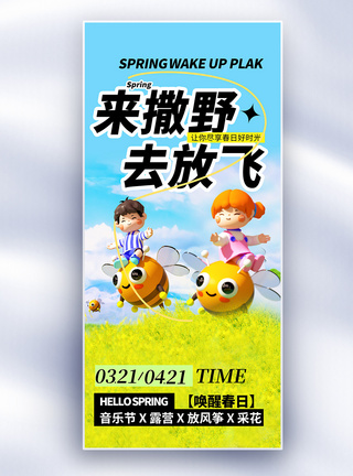 春天约会赴一场春日约会长屏海报模板