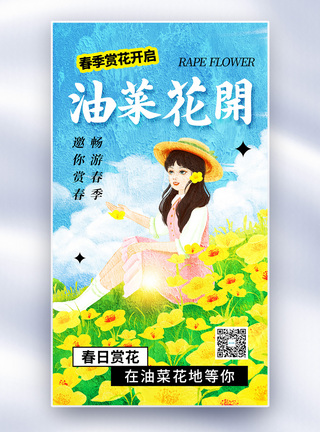 油菜花节油画风简约时尚油菜花全屏海报模板