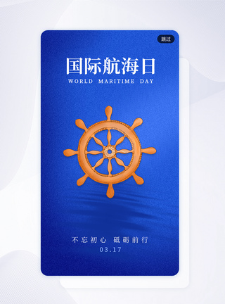 蓝色大气国际航海日app闪屏图片