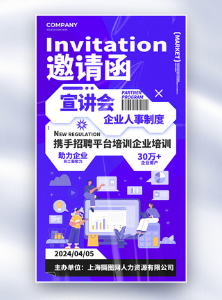 企业培训海报简约创意企业培训邀请函全屏海报模板