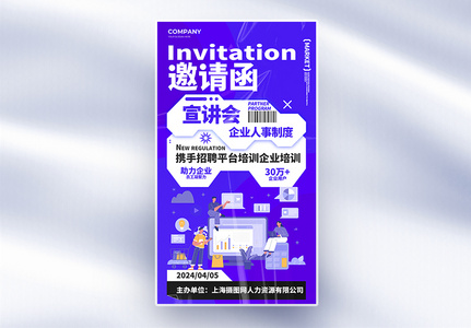 简约创意企业培训邀请函全屏海报高清图片