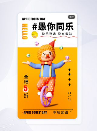 大气愚人节商家促销app闪屏图片