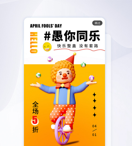 大气愚人节商家促销app闪屏图片