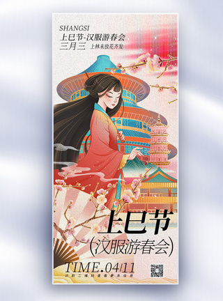 三本书中国风三月三上巳节女儿节节日长屏海报模板
