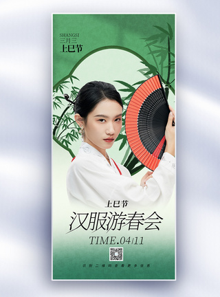 海报三中国风三月三上巳节女儿节节日长屏海报模板