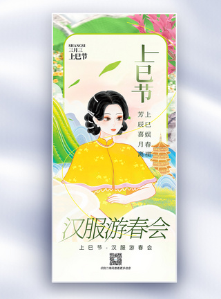 中国风三月三上巳节女儿节节日长屏海报图片
