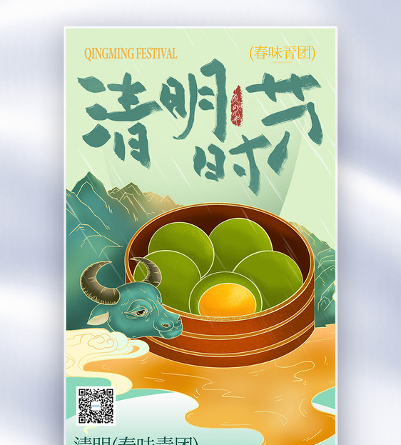 国风传统节日青团美食全屏海报图片