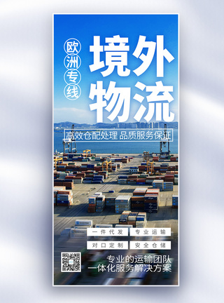 海外海报跨境仓储海外仓长屏海报模板