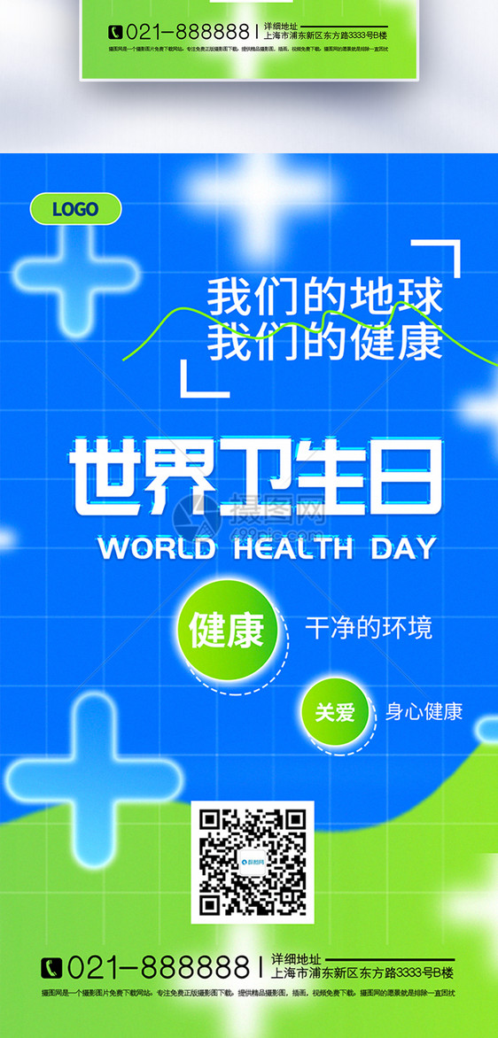 世界卫生日全屏海报图片