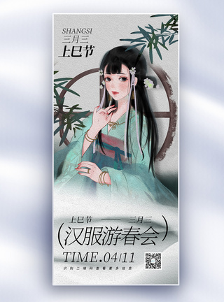 汉服中国风三月三上巳节女儿节节日长屏海报模板