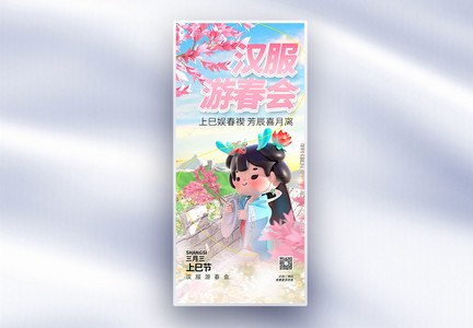 三月三上巳节女儿节节日长屏海报图片