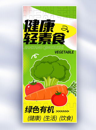 蔬菜海报新丑风健康轻素食长屏海报模板