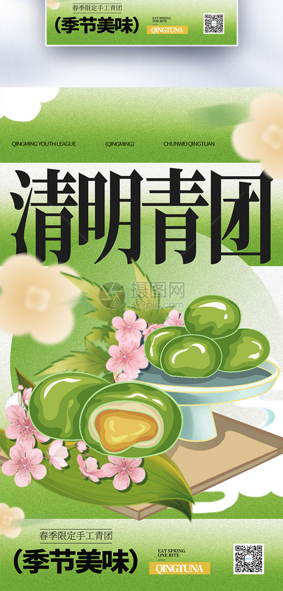 传统节日青团美食全屏海报图片