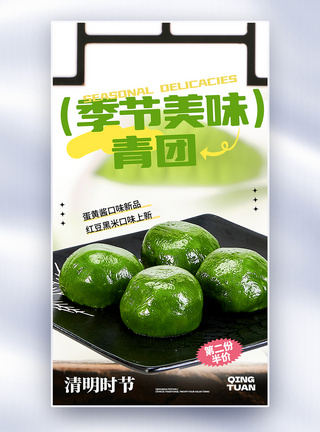 传统节日青团美食全屏海报图片