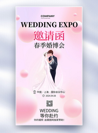 简约春季婚博会邀请函全屏海报设计图片