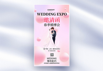 简约春季婚博会邀请函全屏海报设计图片