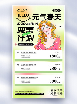 美业简约创意春季变美医疗美容医美全屏海报模板