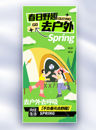 帐篷节扁平风春日野趣长屏海报模板