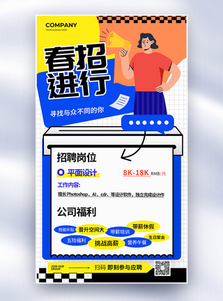 简约创意企业招聘春招计划全屏海报图片