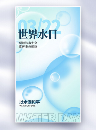 水逆退散海报蓝色清新背景世界水日全屏海报模板