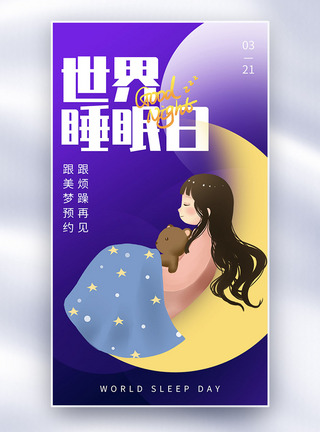 插画女孩弥散背景世界睡眠日全屏海报模板