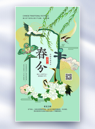 中式背景春分海报图片