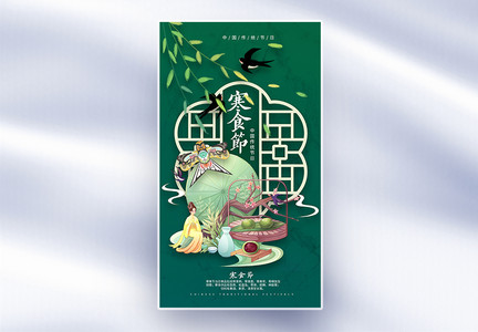 国潮风寒食节海报图片