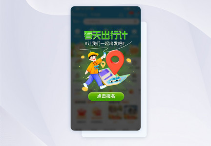 立体春季出行计app弹窗图片