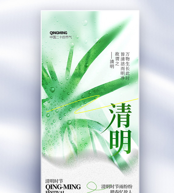 清明节创意长屏海报图片