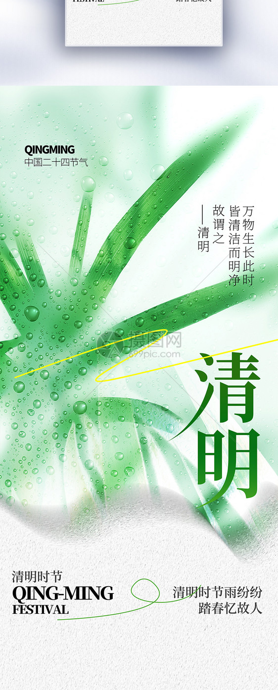 清明节创意长屏海报图片