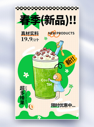 coco奶茶简约春季新品奶茶上市促销全屏海报模板