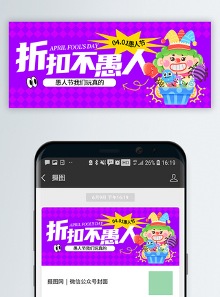 紫色愚人节促销微信公众号封面图片
