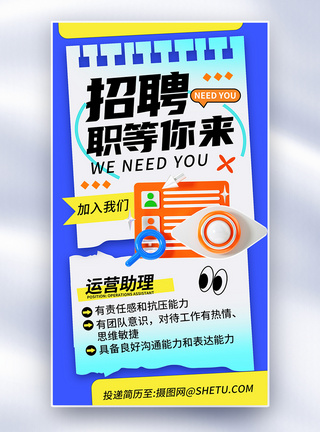 寻找人才蓝色大气企业招聘全屏海报模板