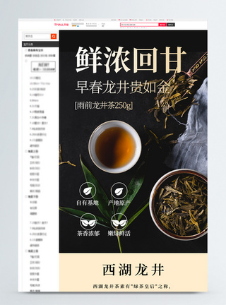 茶叶西湖龙井详情页美食电商购物促销页设计模板