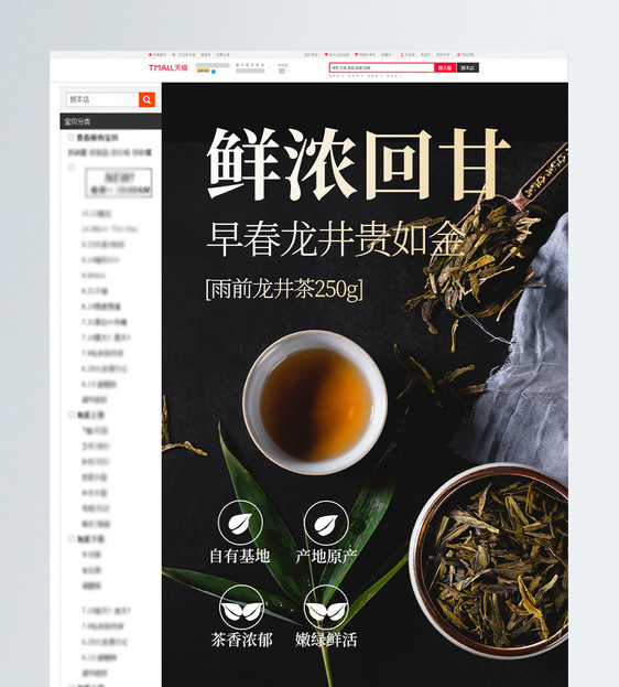 茶叶西湖龙井详情页美食电商购物促销页设计图片
