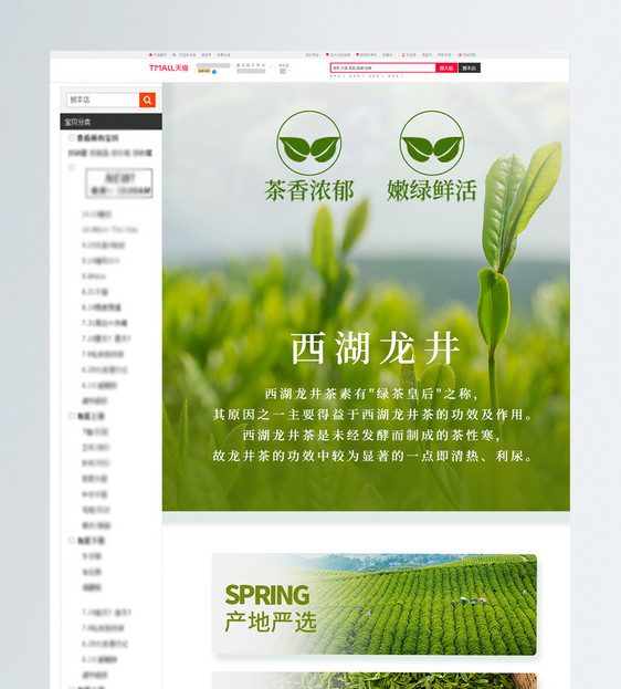 茶叶西湖龙井详情页美食电商购物促销页设计图片