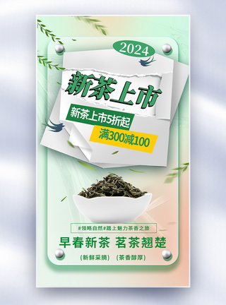 创意简约春季新茶上市全屏海报设计图片