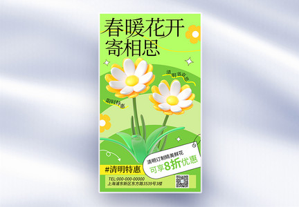 绿色简约清明节鲜花促销全屏海报图片