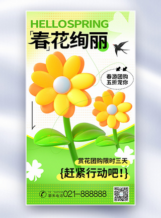 3D立体春游主题春季赏花促销全屏海报图片