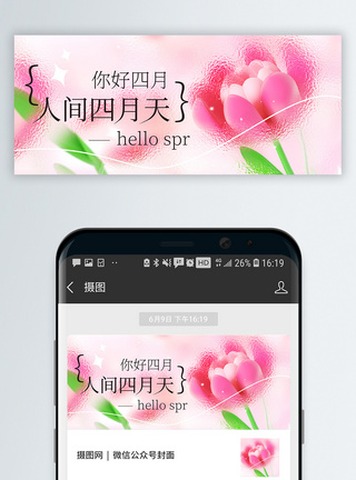 春天边框人间最美四月天微信公众号封面模板