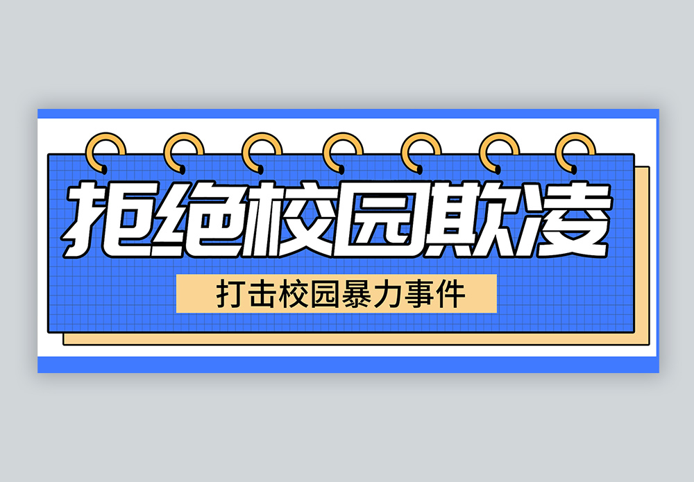 拒绝校园霸凌微信公众号封面模板