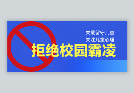 拒绝校园霸凌微信公众号封面图片