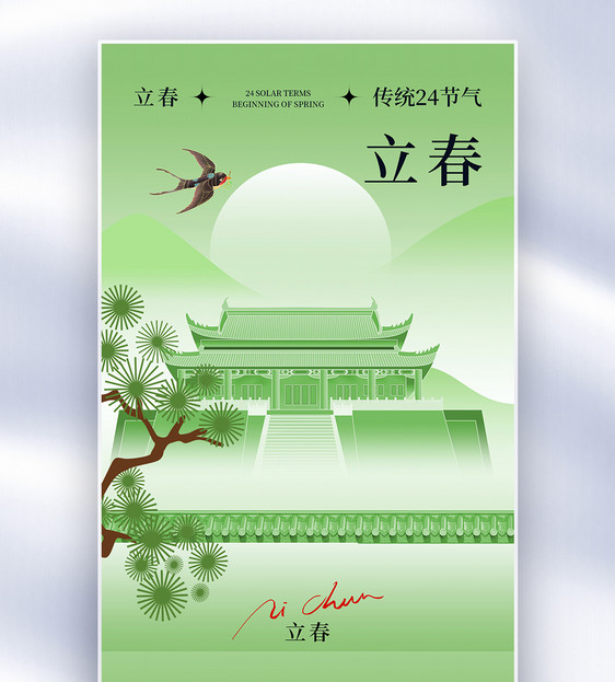 新中式风立春24节气全屏海报图片