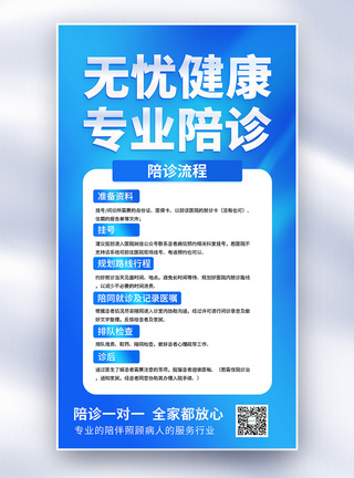 一对一讲解专业陪诊一对一健康医疗宣传全屏海报模板