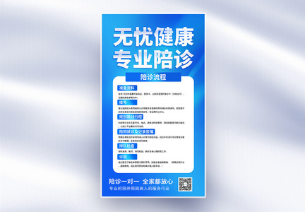 专业陪诊一对一健康医疗宣传全屏海报图片