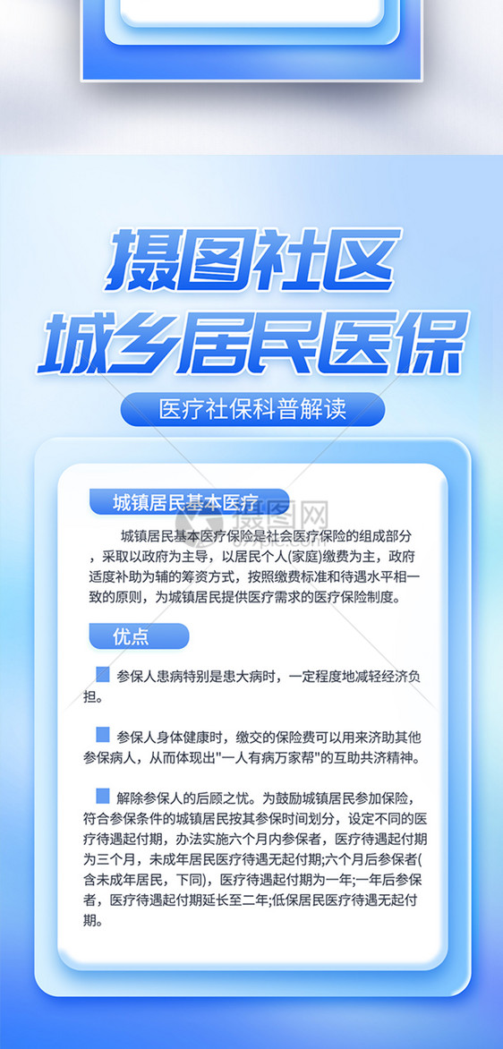 城镇居民基本医疗保险医疗科普宣传全屏海报图片