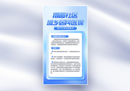 城镇居民基本医疗保险医疗科普宣传全屏海报高清图片