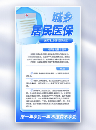 医保局城镇居民基本医疗保险医疗科普宣传全屏海报模板