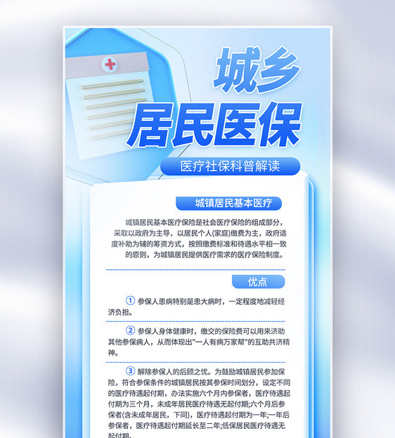 城镇居民基本医疗保险医疗科普宣传全屏海报图片